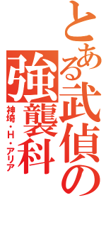 とある武偵の強襲科（神埼・Ｈ・アリア）