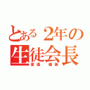 とある２年の生徒会長（更識 楯無）