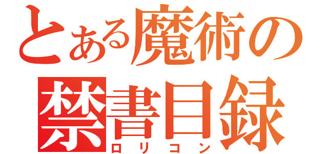 とある魔術の禁書目録（ロリコン）