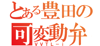 とある豊田の可変動弁（ＶＶＴＬ－ｉ）