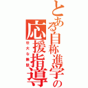 とある自称進学校の応援指導（壮大な無駄）