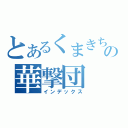 とあるくまきちの華撃団（インデックス）