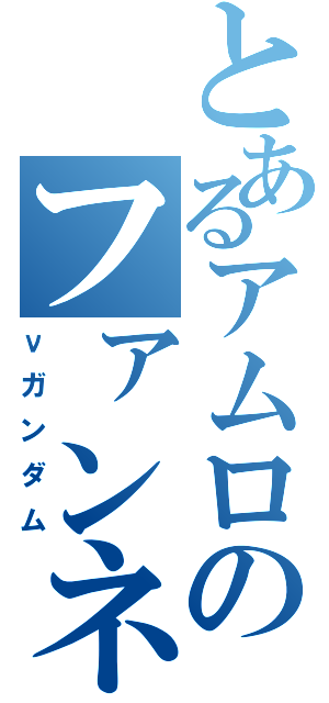 とあるアムロのファンネル（νガンダム）