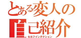 とある変人の自己紹介（セルフインダクション）