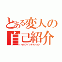 とある変人の自己紹介（セルフインダクション）