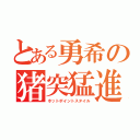 とある勇希の猪突猛進（ホットポイントスタイル）