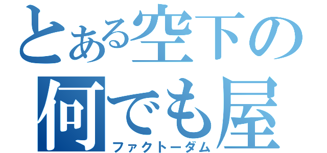 とある空下の何でも屋（ファクトーダム）