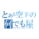 とある空下の何でも屋（ファクトーダム）