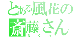 とある風花の斎藤さん（ちくわ）