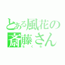 とある風花の斎藤さん（ちくわ）