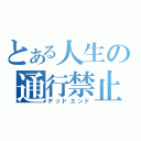 とある人生の通行禁止（デッドエンド）