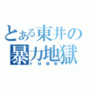 とある東井の暴力地獄（ドＭ調教）