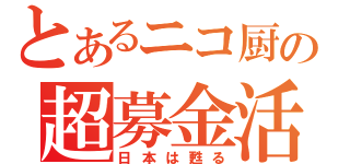 とあるニコ厨の超募金活動（日本は甦る）