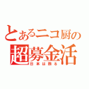 とあるニコ厨の超募金活動（日本は甦る）