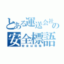 とある運送会社の安全標語（安全は我慢）