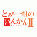 とある一組のいんかんⅡ（オナニスト）