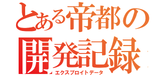 とある帝都の開発記録（エクスプロイトデータ）