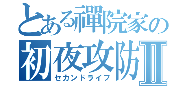 とある禪院家の初夜攻防戦Ⅱ（セカンドライフ）