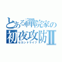 とある禪院家の初夜攻防戦Ⅱ（セカンドライフ）