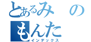 とあるみのもんた（インデックス）