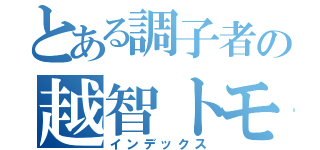 とある調子者の越智トモル（インデックス）