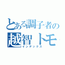 とある調子者の越智トモル（インデックス）