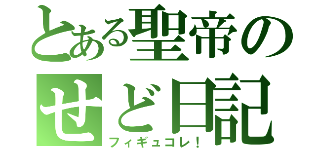 とある聖帝のせど日記（フィギュコレ！）