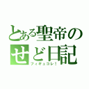 とある聖帝のせど日記（フィギュコレ！）