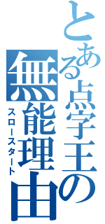 とある点字王の無能理由（スロースタート）