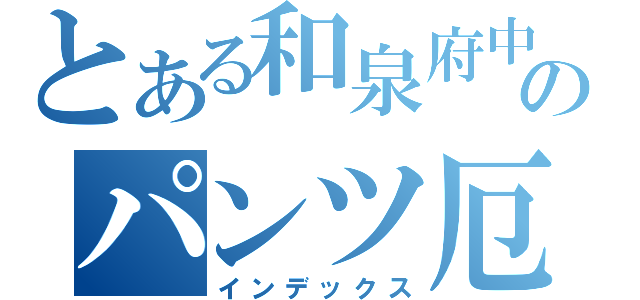 とある和泉府中のパンツ厄介（インデックス）