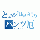 とある和泉府中のパンツ厄介（インデックス）