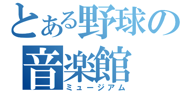 とある野球の音楽館（ミュージアム）