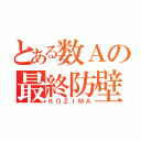 とある数Ａの最終防壁（ＫＯＺＩＭＡ）