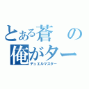 とある蒼の俺がターン（デュエルマスター）