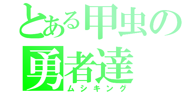 とある甲虫の勇者達（ムシキング）