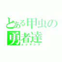 とある甲虫の勇者達（ムシキング）