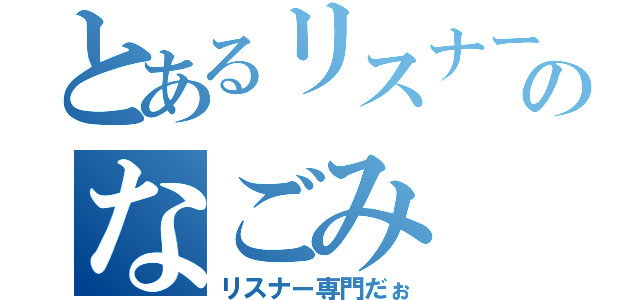 とあるリスナーのなごみ（リスナー専門だぉ）