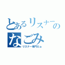 とあるリスナーのなごみ（リスナー専門だぉ）