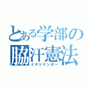 とある学部の脇汗憲法（ミヤジケンポー）