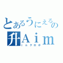 とあるうにえるの升Ａｉｍ（ｉｎクロポ）