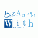 とあるＡｎｏｎｙｍのＷｉｔｈ（ｈｔｔｐｓ：／／ｓｐｏｏｆｓ．ｄｅ）