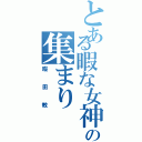 とある暇な女神の集まりⅡ（暇田教）