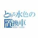 とある水色の置換車（２３３－１０００）