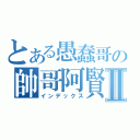 とある愚蠢哥の帥哥阿賢Ⅱ（インデックス）