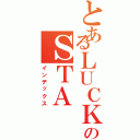 とあるＬＵＣＫＹのＳＴＡ Ｙ（インデックス）