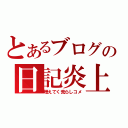 とあるブログの日記炎上（増えてく荒らしコメ）