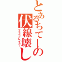 とあるちてーの伏線壊し（フラグブレイカー）