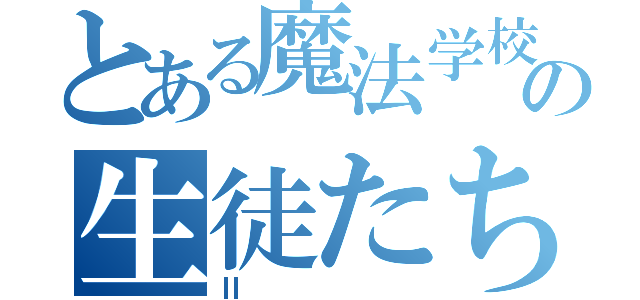 とある魔法学校の生徒たち（Ⅱ）