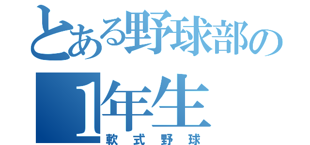 とある野球部の１年生（軟式野球）