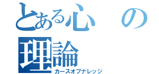 とある心の理論（カースオブナレッジ）